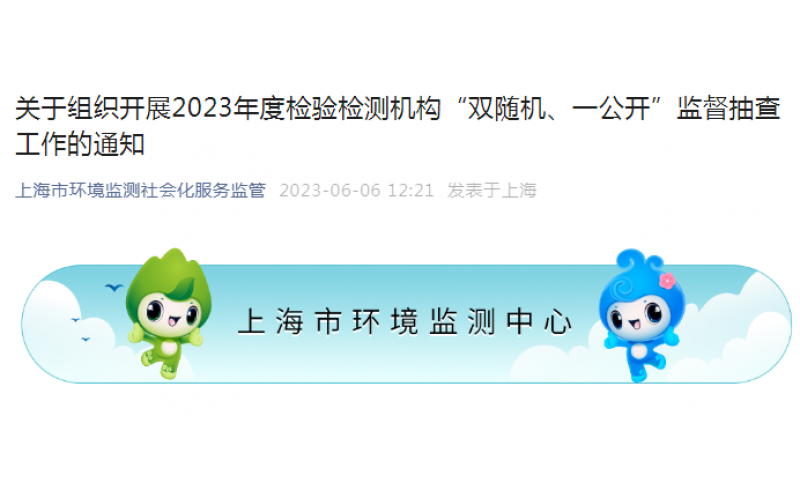 關(guān)于組織開展2023年度檢驗(yàn)檢測機(jī)構(gòu)“雙隨機(jī)、一公開”監(jiān)督抽查工作的通知